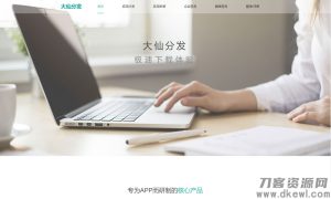 2021-04-20Thinkphp内核app分发系统大仙分发平台源码第一个版本-蟹程序