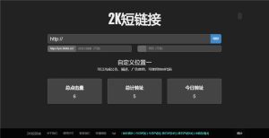 2021-04-20黑色简洁的PHP短网址短链接生成源码-蟹程序