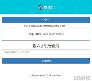 2021-04-20PHP流量卡发货查单系统源码 流量卡物流发货运单号查询平台-蟹程序