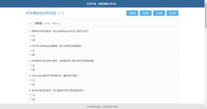 2021-05-10简单的PHP在线考试系统实例源码-蟹程序