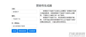 2021-05-08一键生成营销号专稿子源码-蟹程序