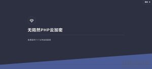 2021-05-062021最新PHP在线云加密平台源码-蟹程序