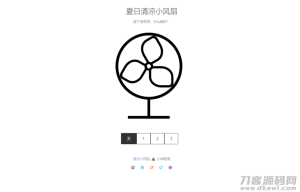 2021-05-23夏日清凉小风扇网站源码-蟹程序