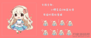 2021-05-06鼠标指针 小樱茉莉Q版鼠标指针-蟹程序