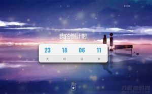 2021-05-11超好看倒计时特效单页html模板源码下载-蟹程序