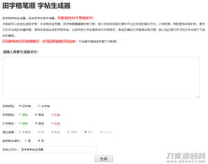 2021-05-17小学生练字神器|字帖生成器在线生成PHP源码-蟹程序