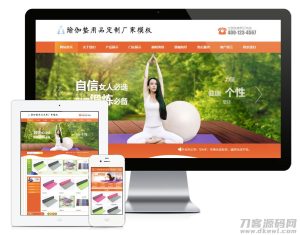2021-05-17易优cms橙色风格瑜伽垫用品订制厂家企业网站模板源码 带手机版-蟹程序