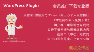 ErphpdownV11.7会员推广下载/付费下载资源/付费查看内容 WordPress插件-蟹程序