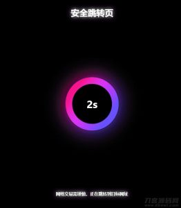 2021-05-11黑色炫酷网址安全跳转GO跳转PHP源码-蟹程序