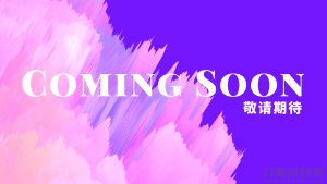 2021-05-08应对净网审查and备案  | “敬请期待” html闭站单页-蟹程序