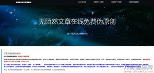 2021-05-07无陌然文章伪原创系统程序源码-蟹程序