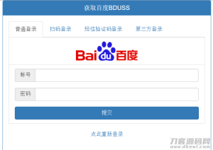 2021-06-10PHP在线获取百度BDUSS源码 支持5种登录方式-蟹程序