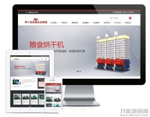 2021-07-24PHP粮食烘干机机械设备公司官网源码 带手机版-蟹程序