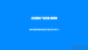 2021-09-05新版蓝色广告跳转页面代码分享-蟹程序