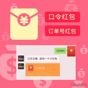 2021-09-03口令订单红包V1.1.3公众号源码，增加关注多久后才能使用口令与领取红包功能-蟹程序