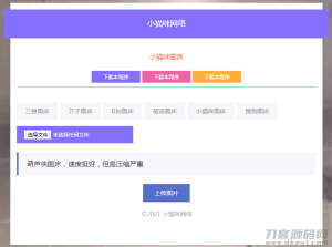 2021-09-18php小猫咪图床源码V1.8-蟹程序