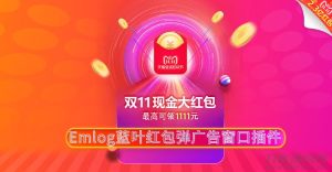 Emlog蓝叶红包弹广告窗口插件-蟹程序