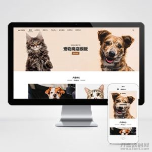 2021-10-31宠物商店宠物装备类网站pbootcms模板 宠物网站源码下载-蟹程序