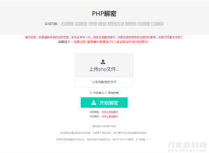 2022-02-11免费的PHP在线解密工具源码V1.2-蟹程序