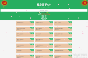 2022-03-24随身助手api接口网站php源码-蟹程序