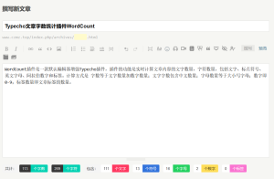 Typecho文章字数统计插件-蟹程序