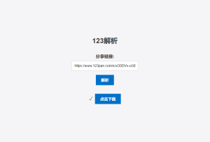 2023-06-02123网盘在线解析PHP版源码-蟹程序
