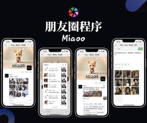 2024-02-18Miaoo朋友圈程序全开源版源码-蟹程序