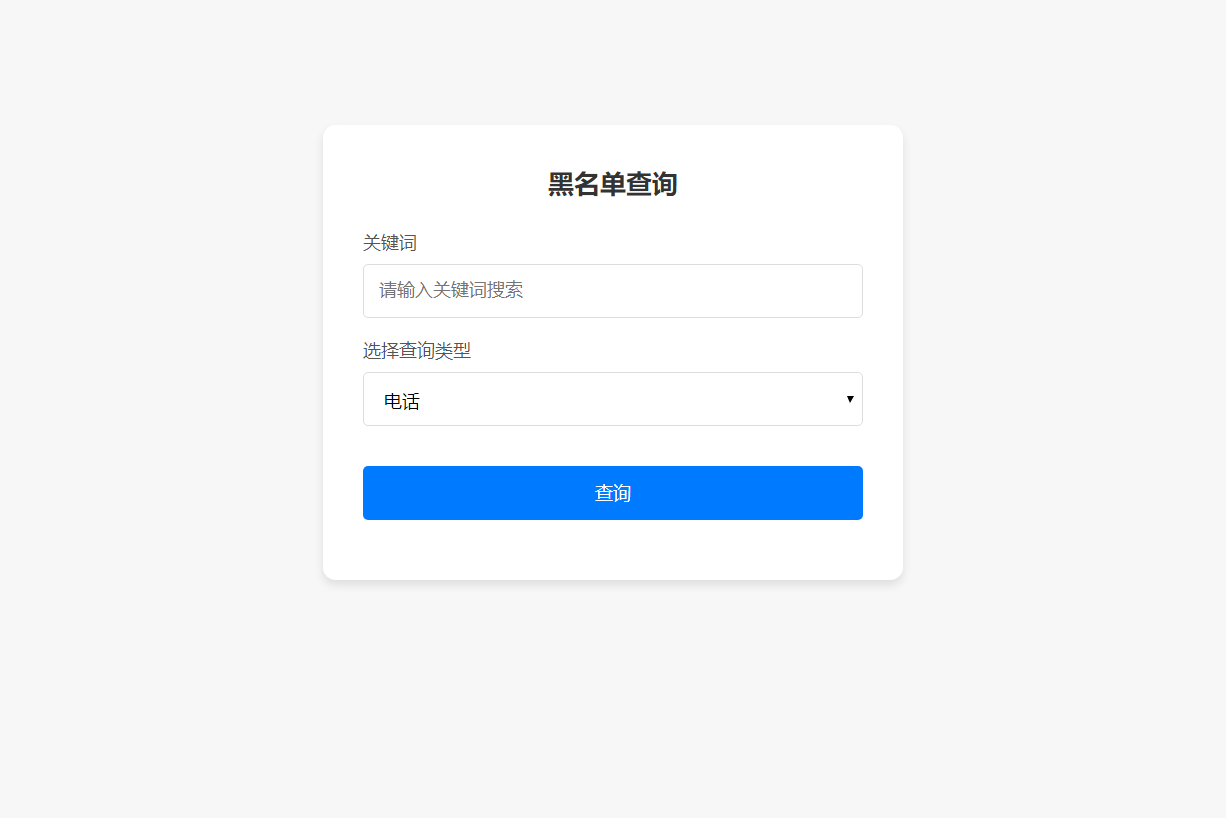 2024-08-25最新黑名单查询录入系统_全开源源码-蟹程序