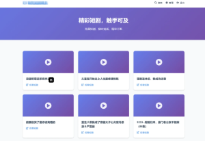2024-12-30全新UI短剧搜索分享系统网站源码-蟹程序