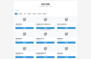 2025-05-06最新轻量在线工具箱系统源码 附教程-蟹程序