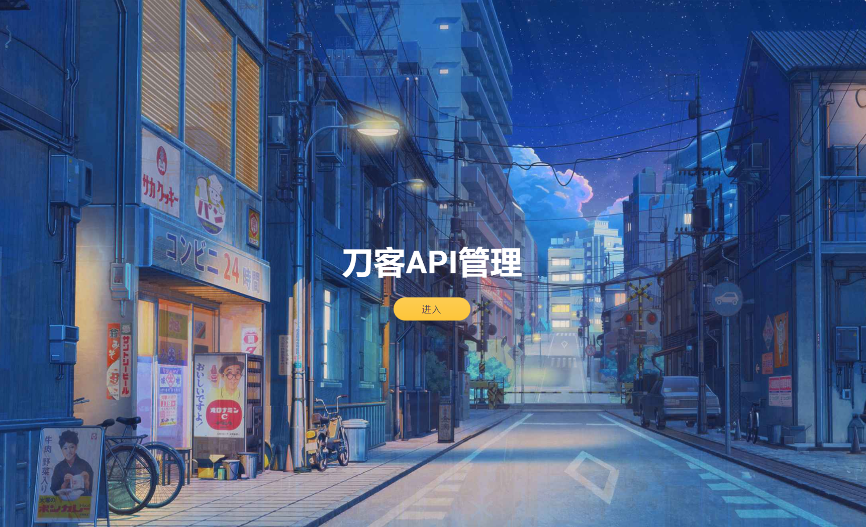 2025-07-27追梦API管理系统源码-蟹程序