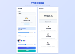 2025-07-21手写签名生成器源码/仿真手写字迹-蟹程序
