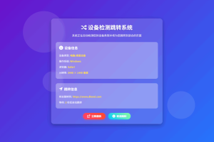 2025-08-07检测设备手机或电脑来跳转不同网页HTML源码-蟹程序