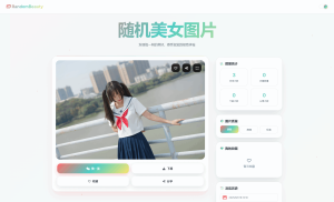 2025-08-09随机小姐姐图片源码_极致UI_保存历史缓存源码分享-蟹程序