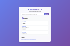 2025-08-13迅雷链接在线解密解析工具系统源码/本地化API/开源-蟹程序