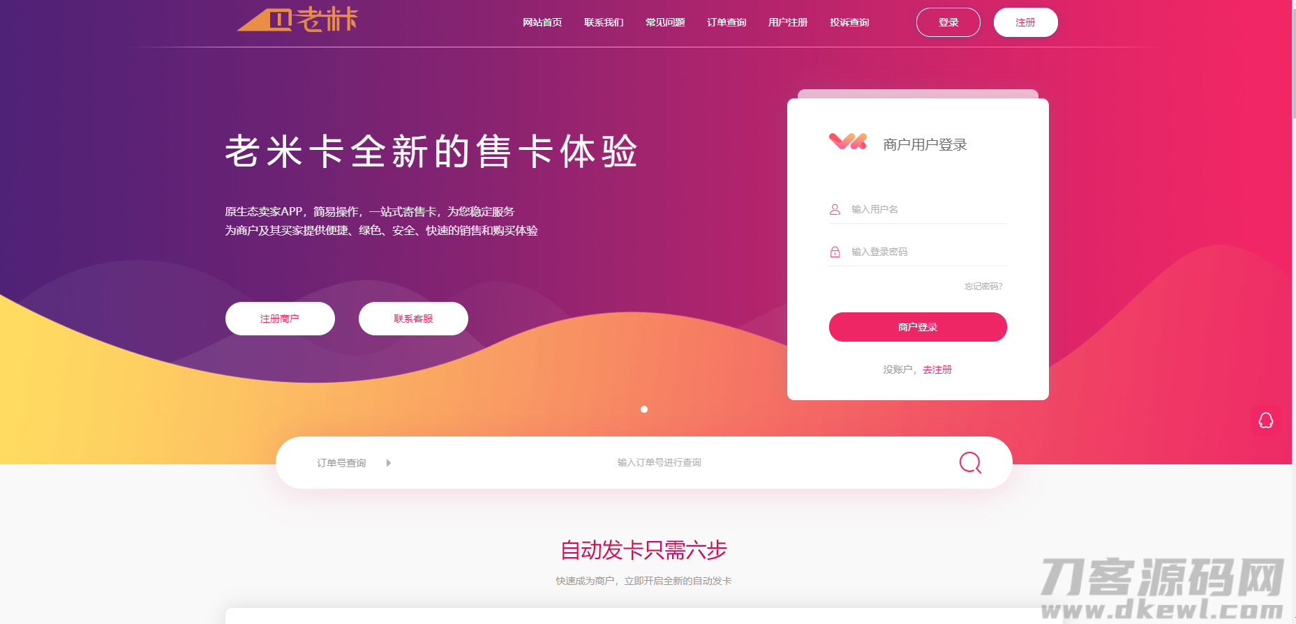 2021-04-20全网首发知宇发卡系统二开API代销系统开源-蟹程序