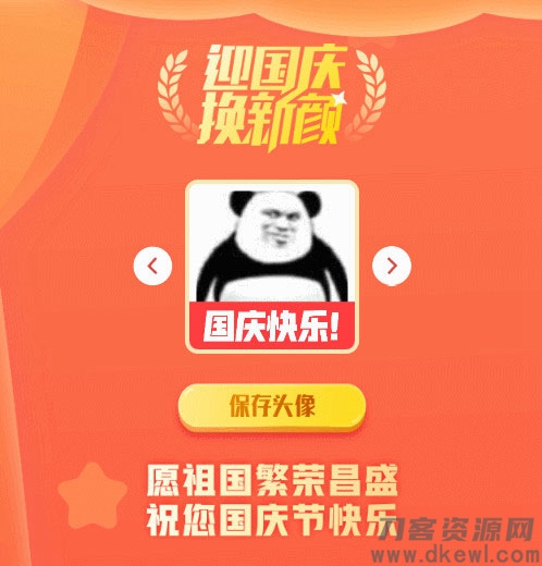 2021-05-032021国庆节头像在线生成PHP源码-蟹程序