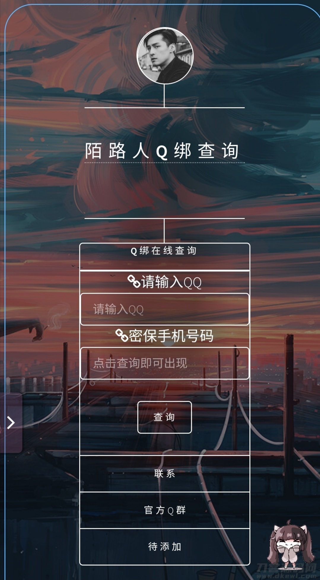 2021-05-11在线Q绑在线查询源码带接口-蟹程序