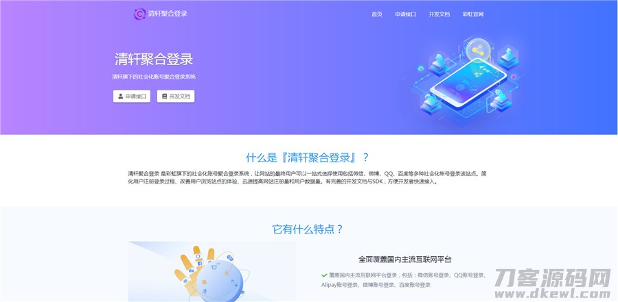 2021-07-30php清轩聚合登录平台网站源码-蟹程序