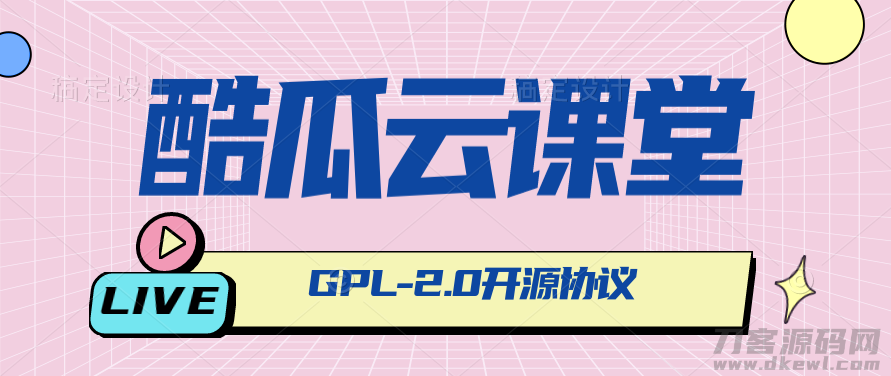 2021-07-20酷瓜云课堂 – 在线教育系统，网课系统，网校系统-蟹程序