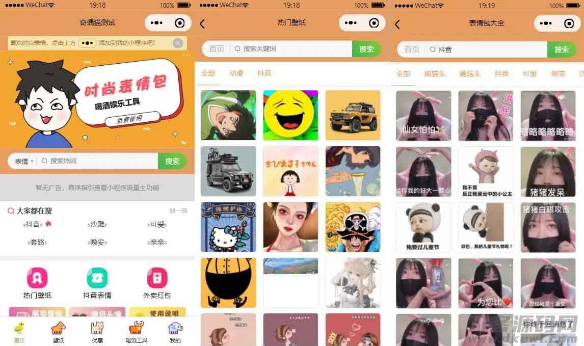 2021-08-19流量主系列|独立表情包壁纸喝酒神器功能微信小程序源码-蟹程序