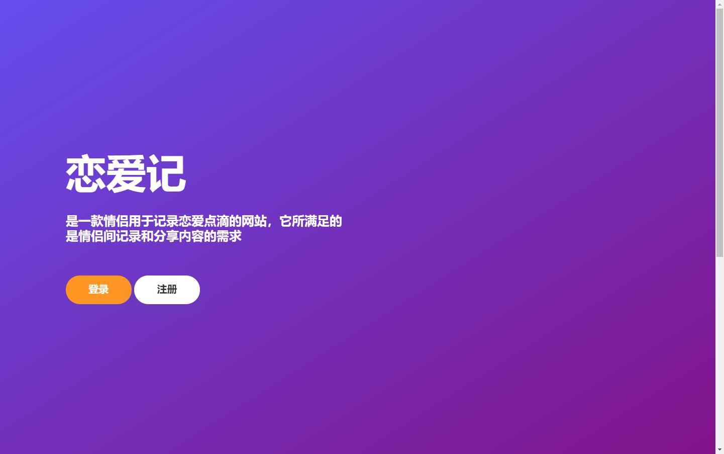 2021-08-01恋爱记v1.0源码-在线生成表白页-蟹程序