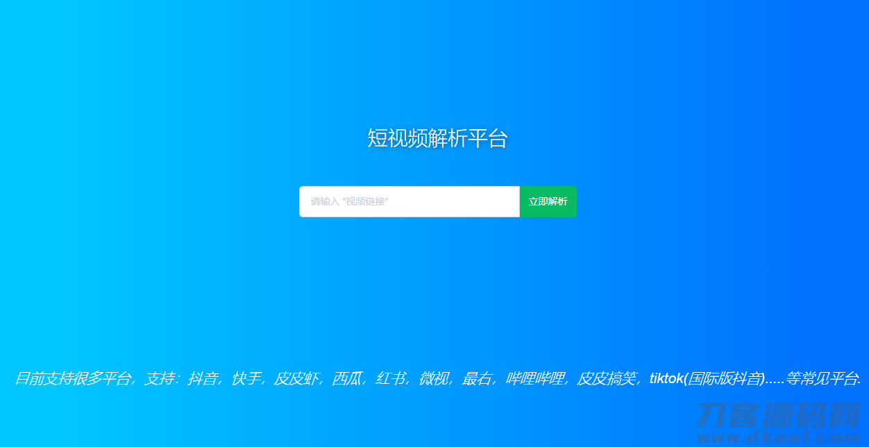 2021-09-02短视频去水印解析HTML源码-蟹程序