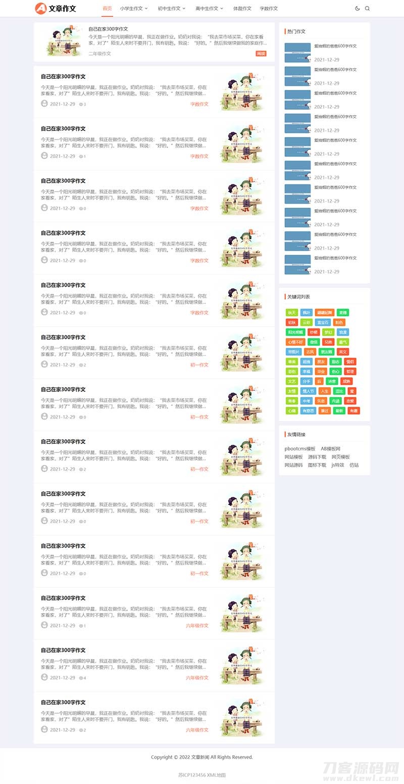 2021-12-11响应式小学初中作文网站pbootcms模板 文章资讯论文作文个人博客网站源码下载-蟹程序