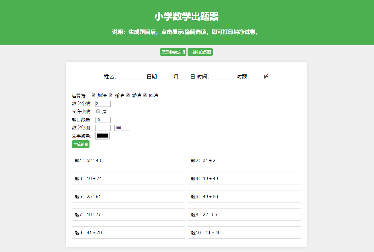 2023-10-08小学数学作业练习册出题网站源码_支持打印转成PDF-蟹程序